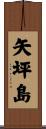 矢坪島 Scroll