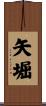 矢堀 Scroll