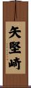 矢堅崎 Scroll