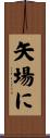 矢場に Scroll