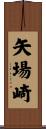 矢場崎 Scroll