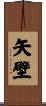 矢壁 Scroll