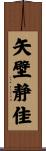 矢壁静佳 Scroll