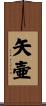 矢壷 Scroll
