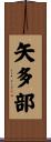 矢多部 Scroll