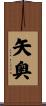 矢奥 Scroll
