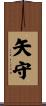 矢守 Scroll