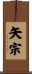 矢宗 Scroll