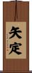 矢定 Scroll