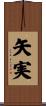 矢実 Scroll