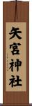 矢宮神社 Scroll