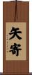 矢寄 Scroll