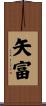 矢富 Scroll