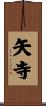 矢寺 Scroll