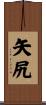 矢尻 Scroll