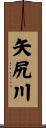 矢尻川 Scroll