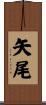 矢尾 Scroll