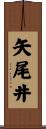 矢尾井 Scroll