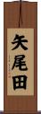 矢尾田 Scroll