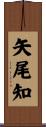 矢尾知 Scroll