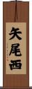 矢尾西 Scroll
