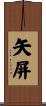 矢屏 Scroll