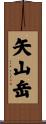 矢山岳 Scroll