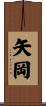 矢岡 Scroll