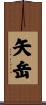 矢岳 Scroll