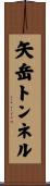 矢岳トンネル Scroll