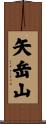 矢岳山 Scroll