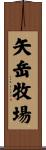 矢岳牧場 Scroll