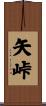 矢峠 Scroll