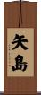 矢島 Scroll