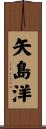 矢島洋 Scroll