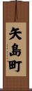 矢島町 Scroll