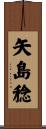 矢島稔 Scroll