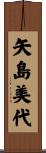 矢島美代 Scroll