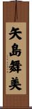 矢島舞美 Scroll