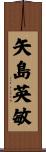 矢島英敏 Scroll