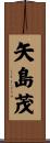 矢島茂 Scroll