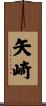 矢崎 Scroll