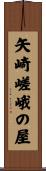 矢崎嵯峨の屋 Scroll