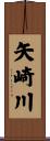 矢崎川 Scroll