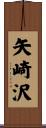 矢崎沢 Scroll