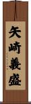 矢崎義盛 Scroll