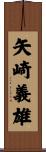 矢崎義雄 Scroll