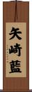 矢崎藍 Scroll