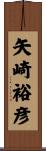矢崎裕彦 Scroll