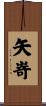 矢嵜 Scroll